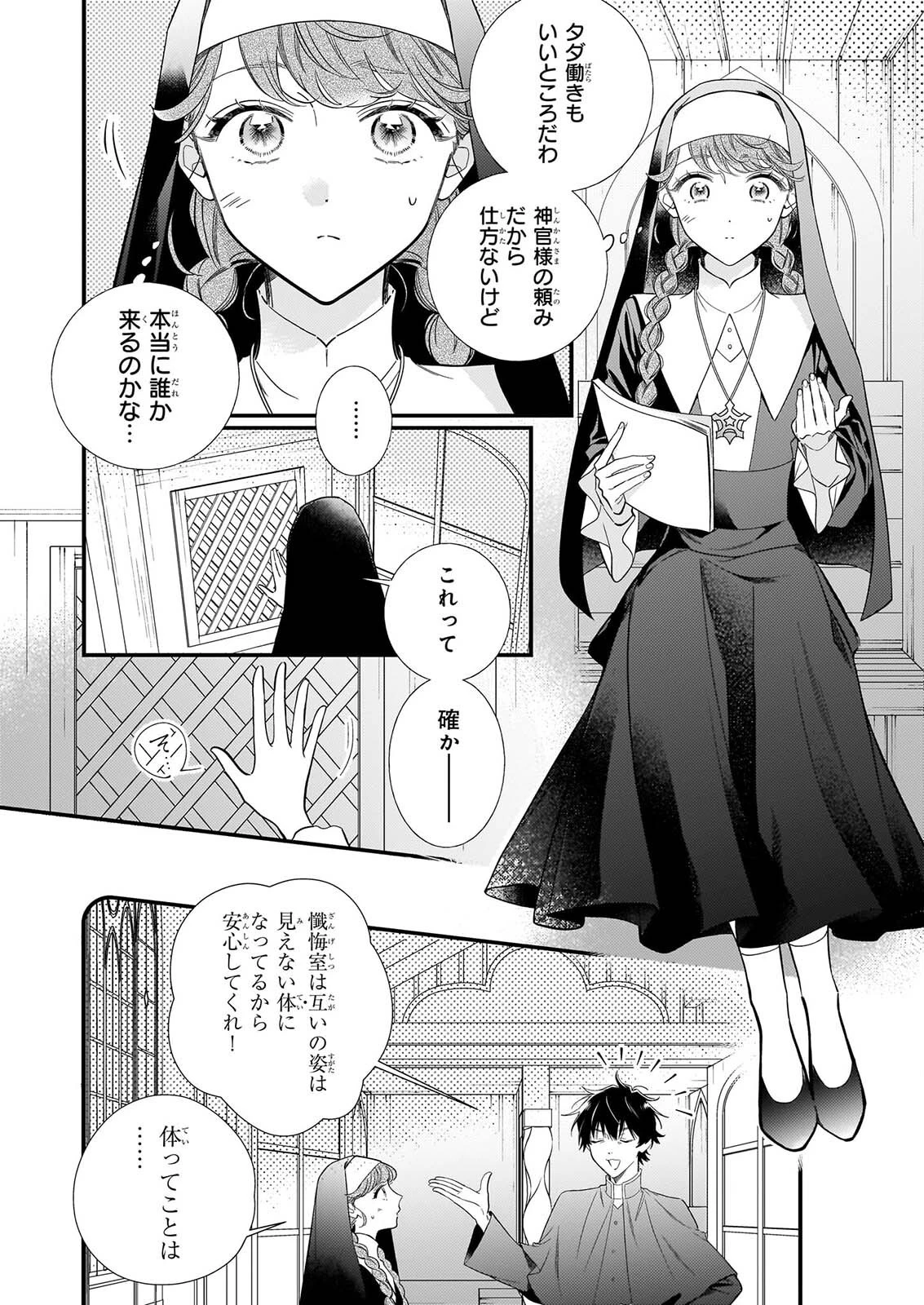 懺悔室バイトをしていたら、皇帝陛下に求婚されました 第1話 - 11