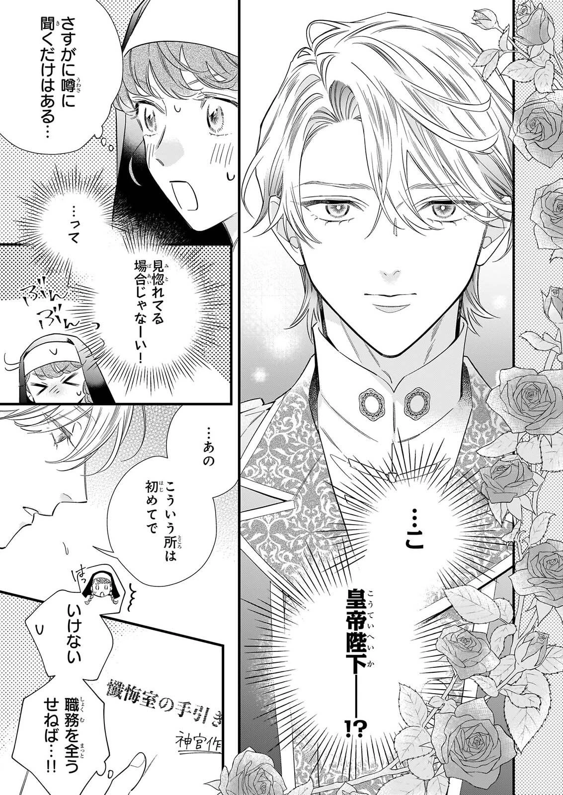 懺悔室バイトをしていたら、皇帝陛下に求婚されました 第1話 - 14