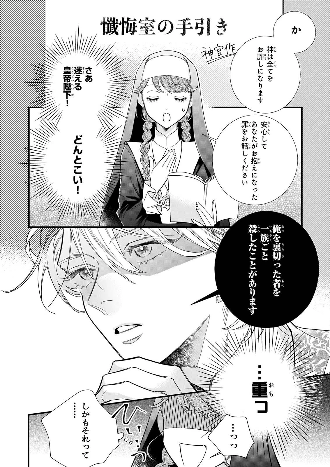 懺悔室バイトをしていたら、皇帝陛下に求婚されました 第1話 - 15