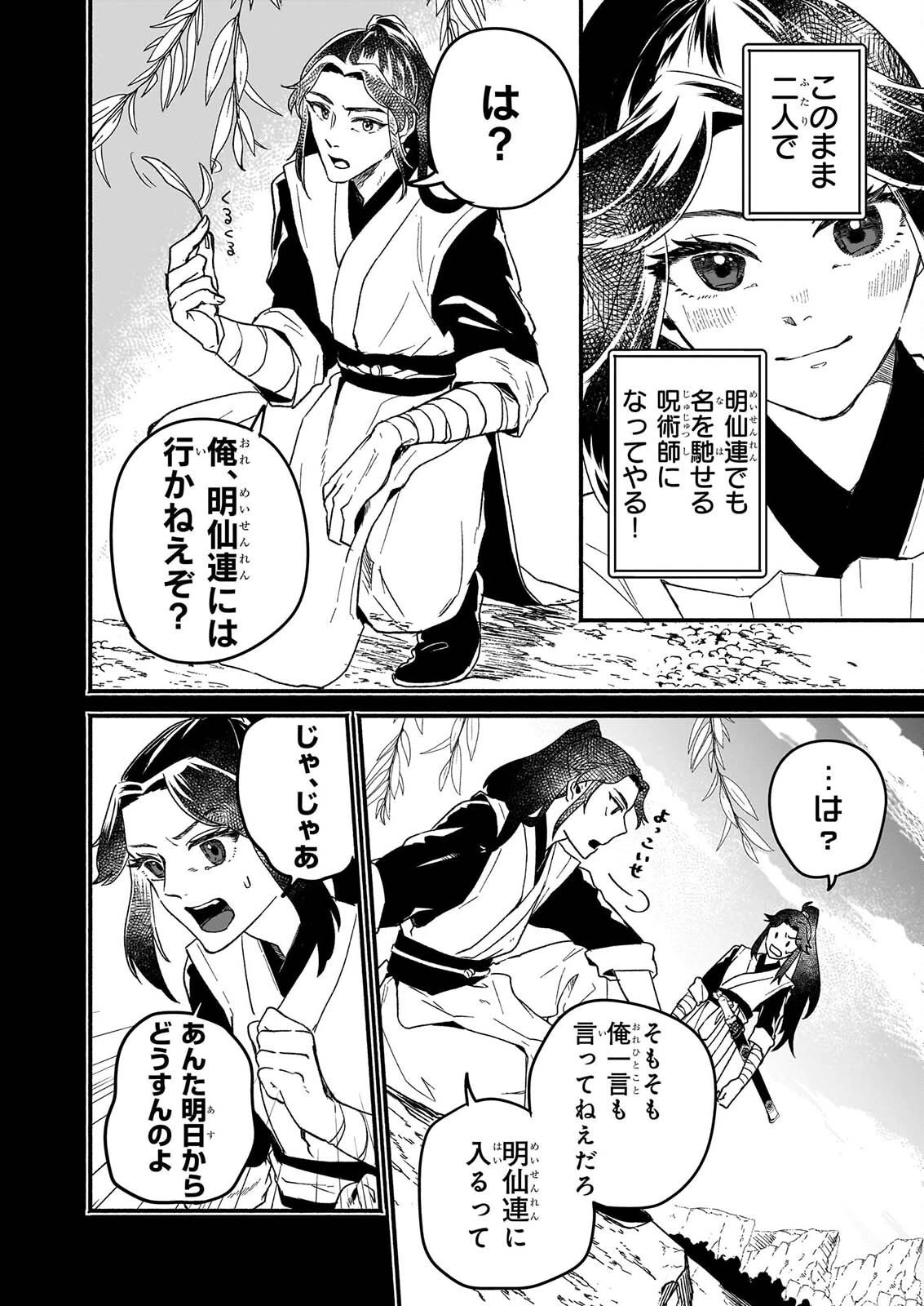 絶華の契り 仮初め呪術師夫婦は後宮を駆ける 第1話 - 30
