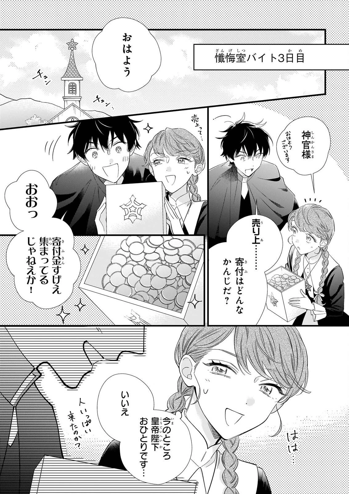 懺悔室バイトをしていたら、皇帝陛下に求婚されました 第1話 - 32