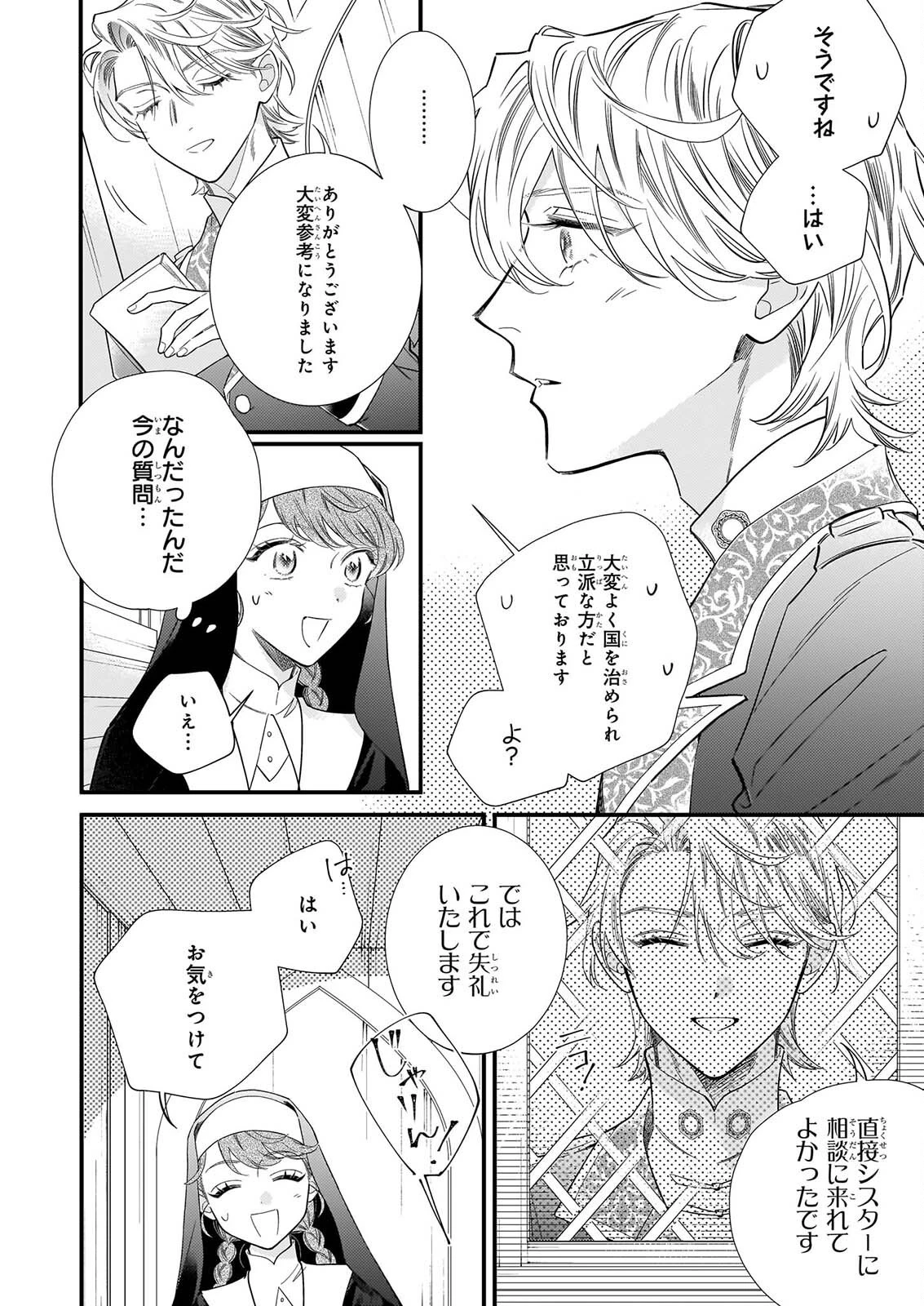 懺悔室バイトをしていたら、皇帝陛下に求婚されました 第1話 - 45