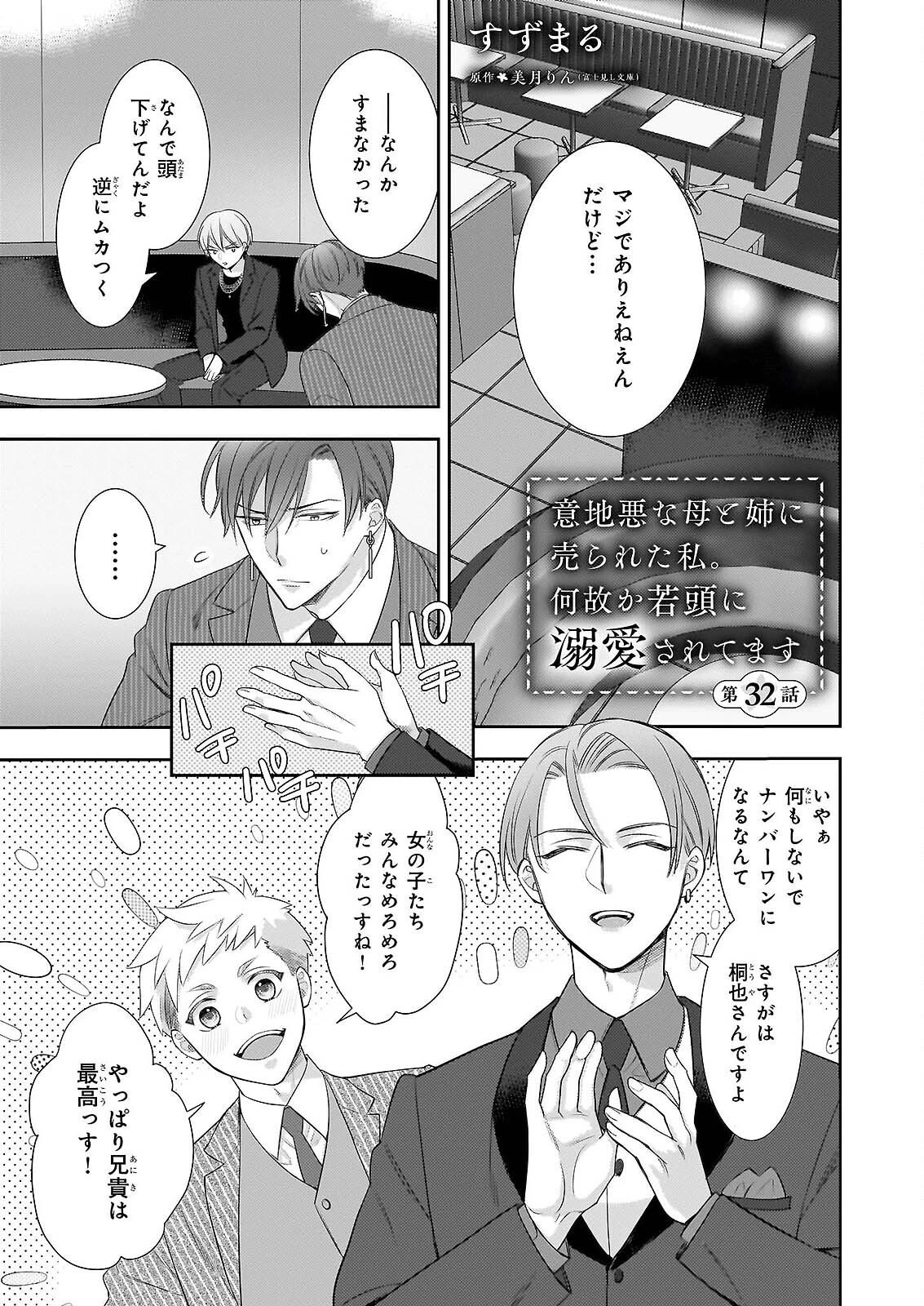 意地悪な母と姉に売られた私。何故か若頭に溺愛されてます 第32話 - 1