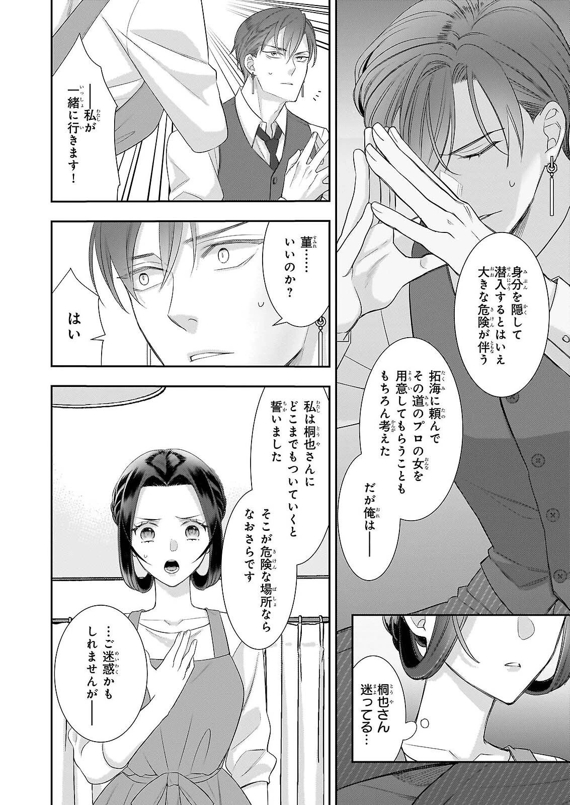 意地悪な母と姉に売られた私。何故か若頭に溺愛されてます 第32話 - 24