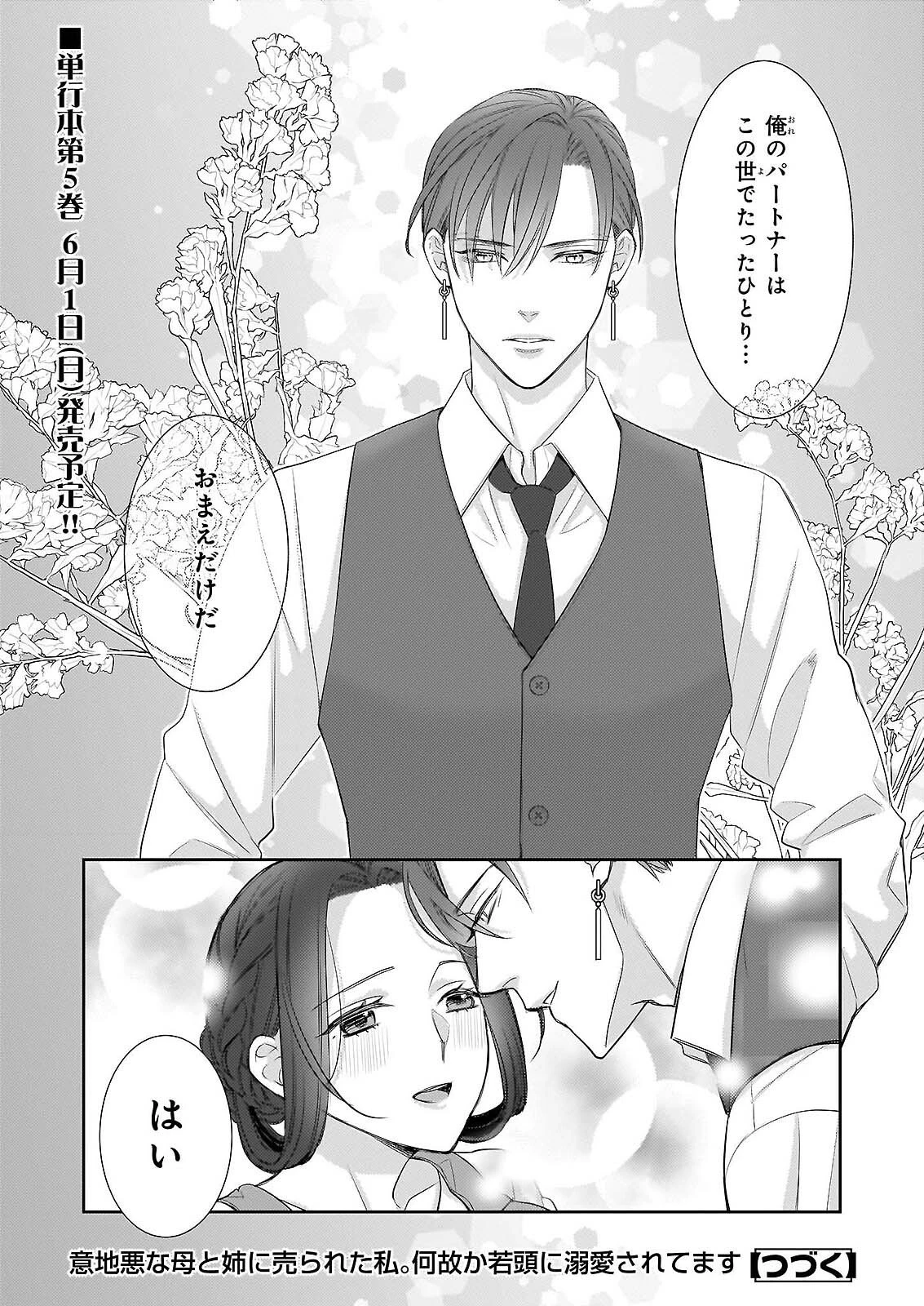 意地悪な母と姉に売られた私。何故か若頭に溺愛されてます 第32話 - 26