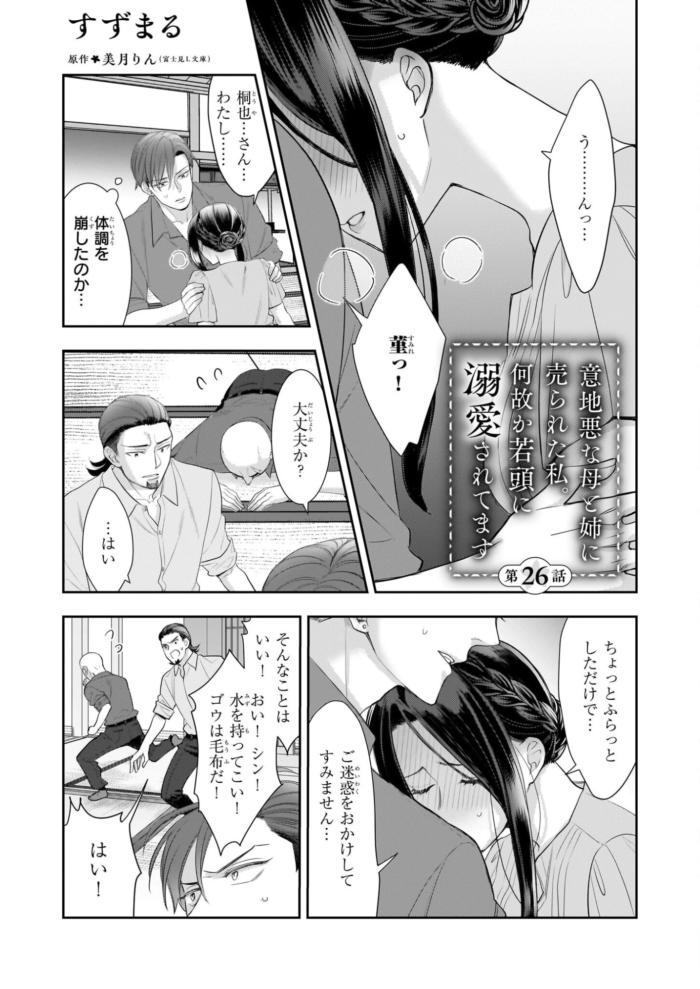意地悪な母と姉に売られた私。何故か若頭に溺愛されてます 第26話 - 1