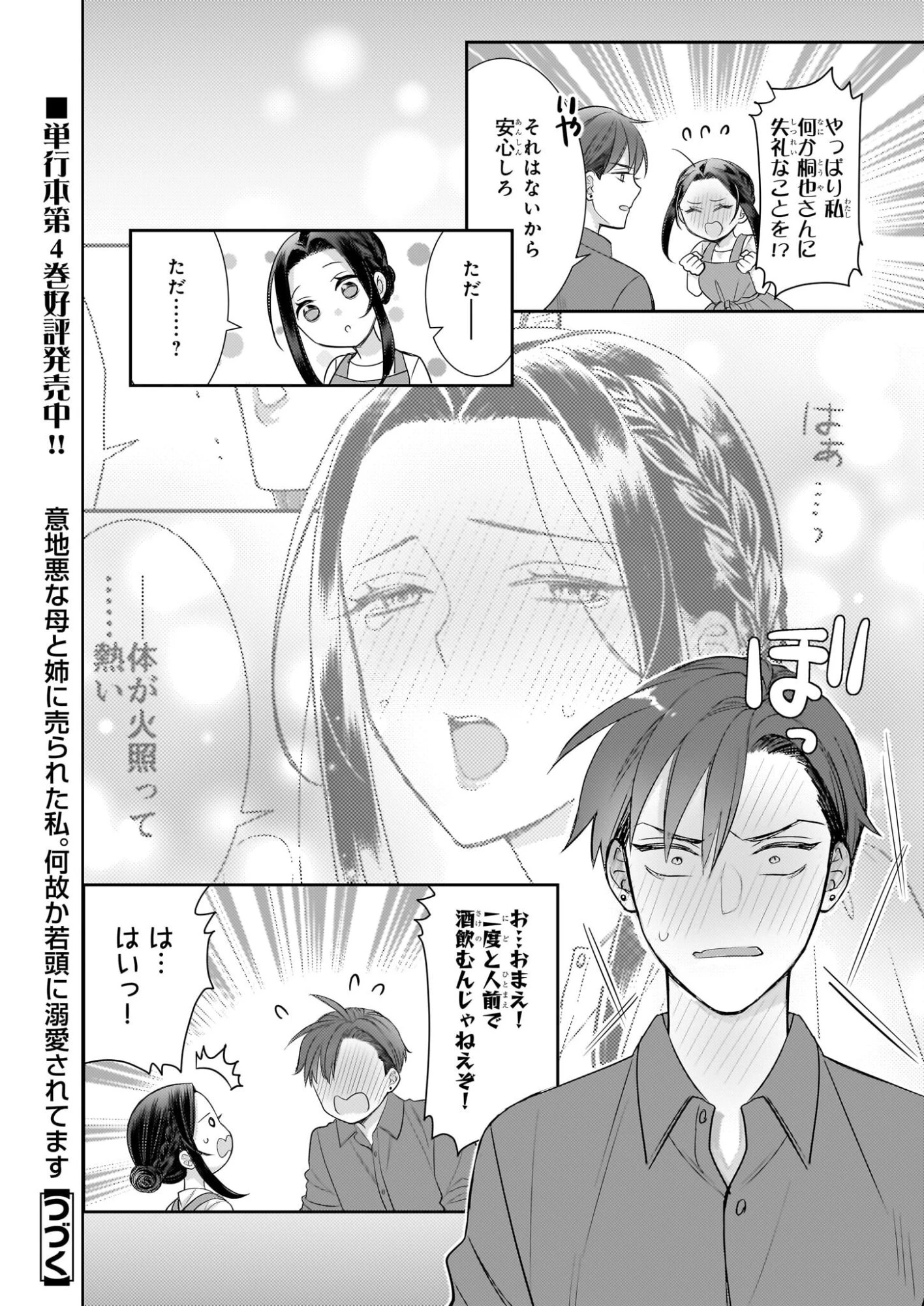 意地悪な母と姉に売られた私。何故か若頭に溺愛されてます 第26話 - 26