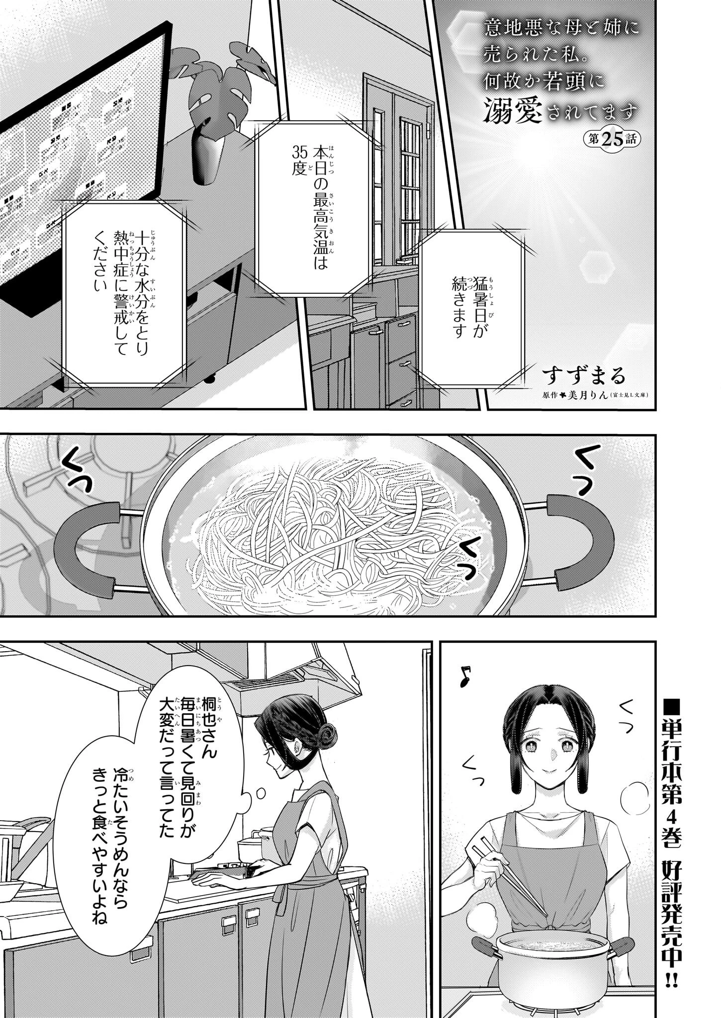 意地悪な母と姉に売られた私。何故か若頭に溺愛されてます 第25話 - 1