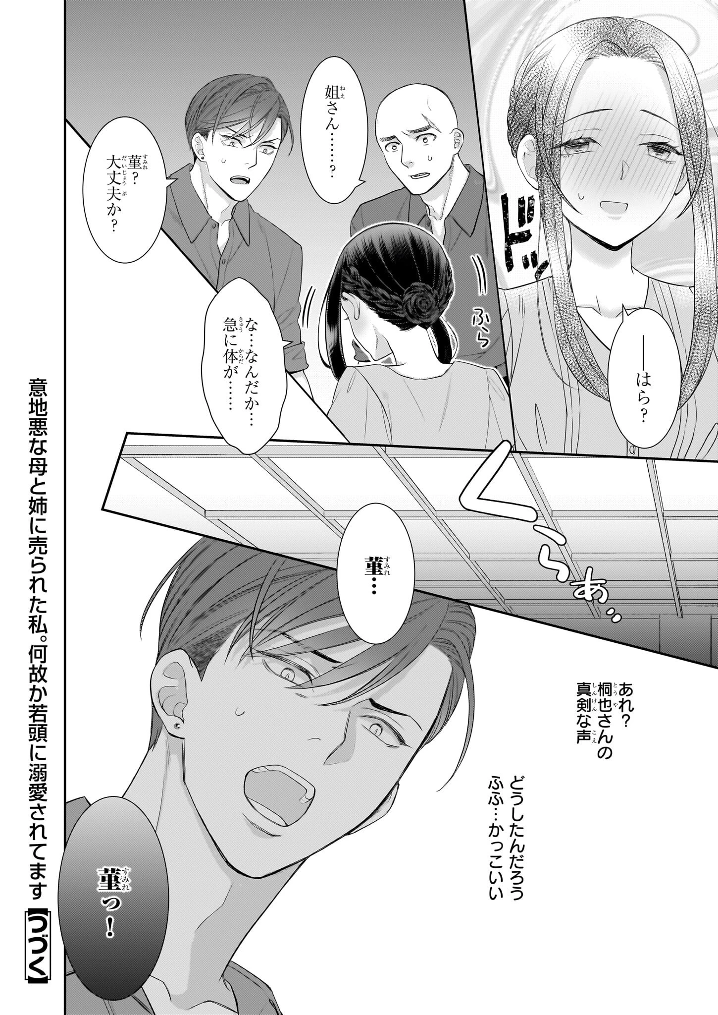 意地悪な母と姉に売られた私。何故か若頭に溺愛されてます 第25話 - 20