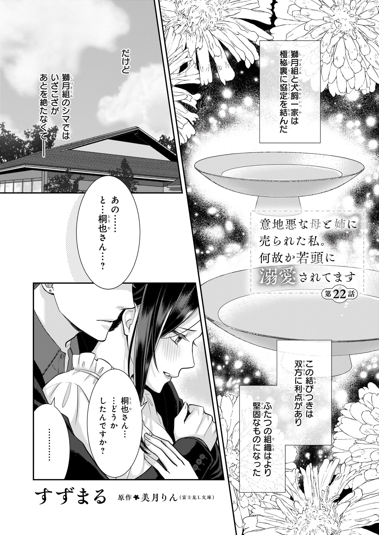 意地悪な母と姉に売られた私。何故か若頭に溺愛されてます 第22話 - 1