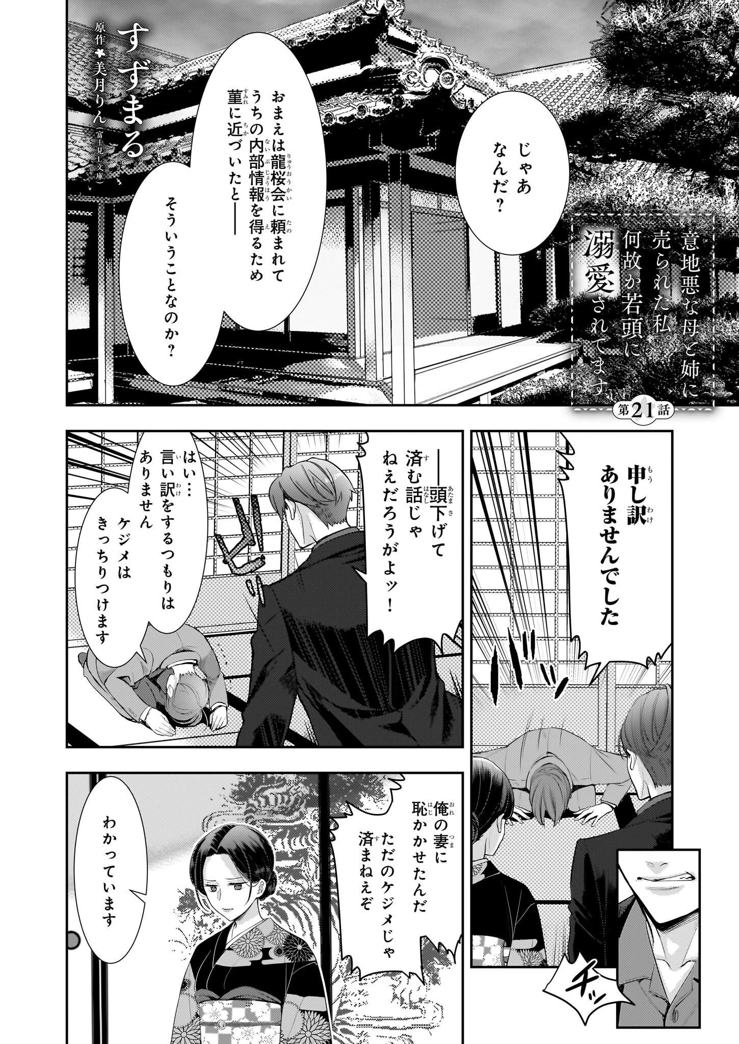 意地悪な母と姉に売られた私。何故か若頭に溺愛されてます 第21話 - 1