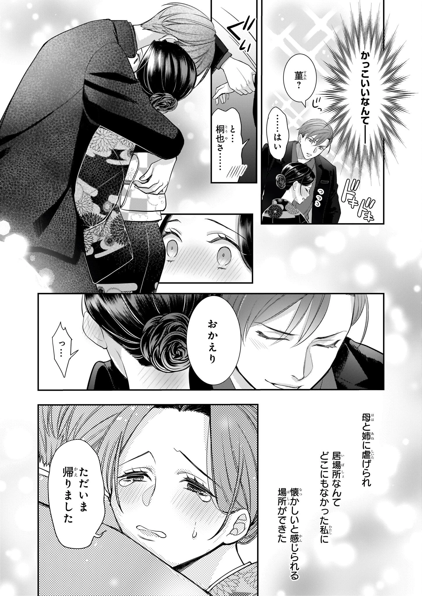 意地悪な母と姉に売られた私。何故か若頭に溺愛されてます 第21話 - 13