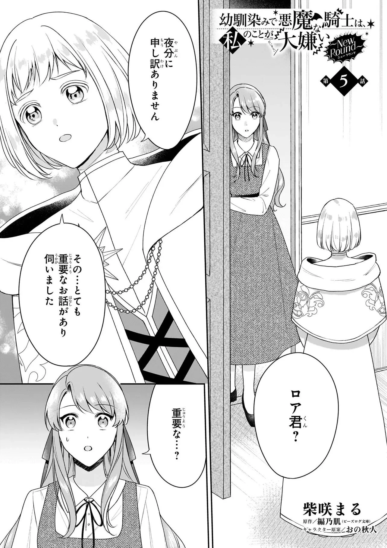 幼馴染みで悪魔な騎士は、私のことが大嫌い ～New Round～ 第5話 - 1