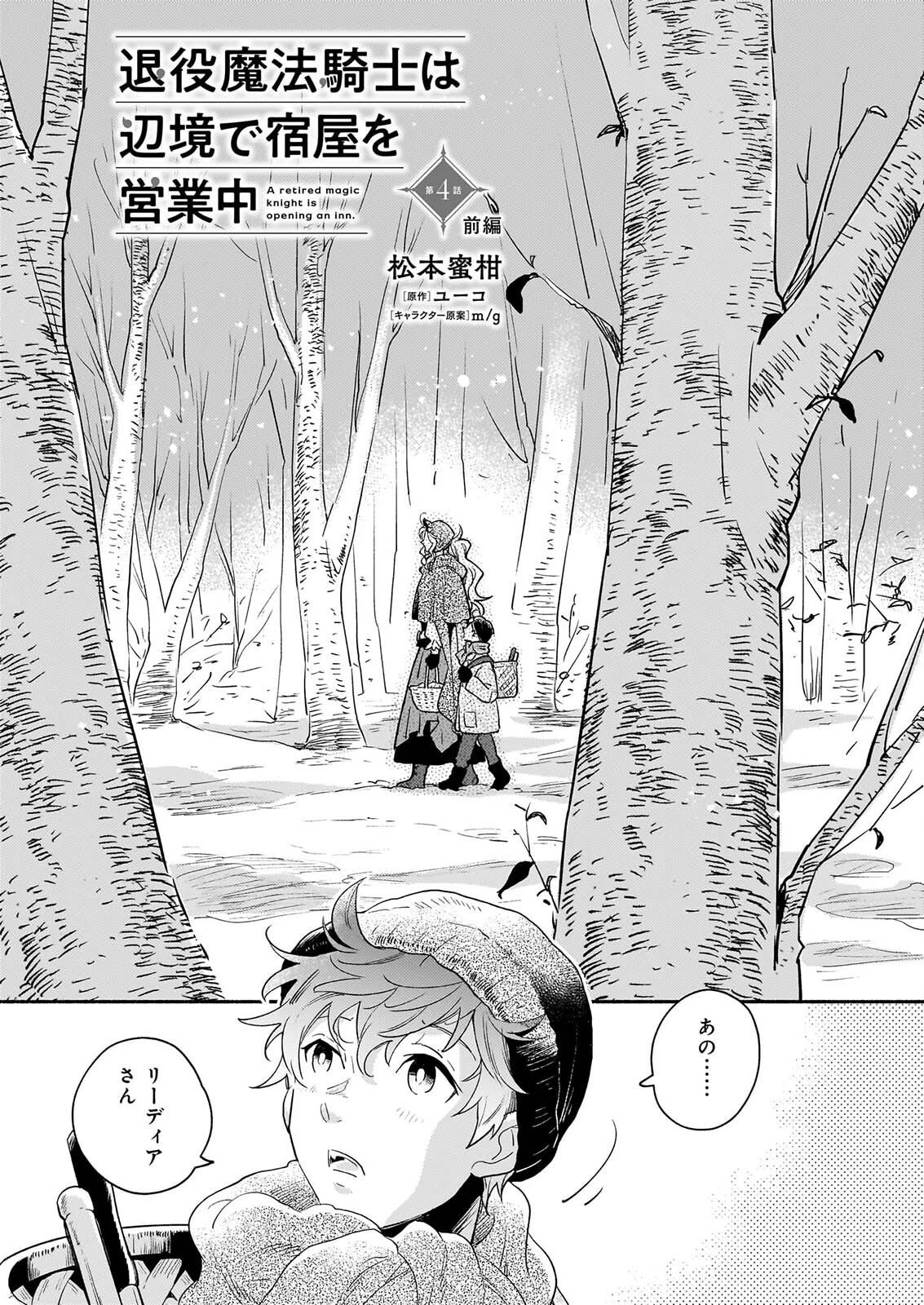 退役魔法騎士は辺境で宿屋を営業中 第4話 - 1