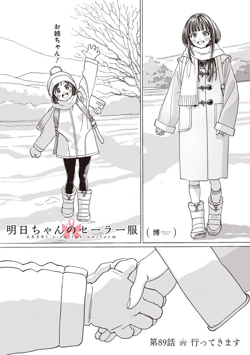 明日ちゃんのセーラー服 第89話 - 2