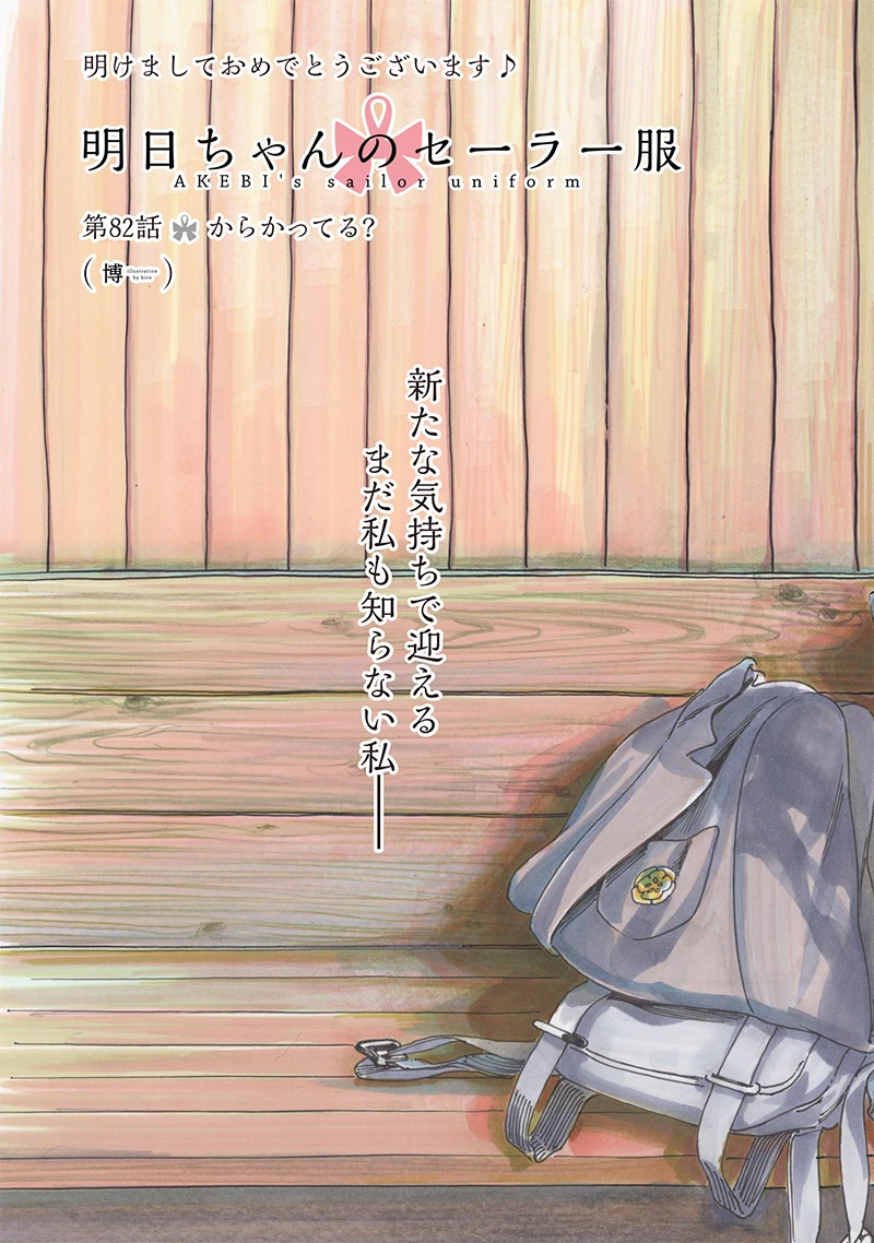 明日ちゃんのセーラー服 第82話 - 5