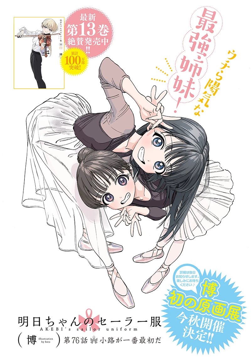 明日ちゃんのセーラー服 第76話 - 1