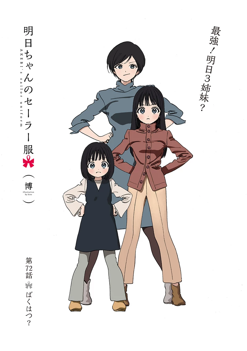 明日ちゃんのセーラー服 第72話 - 5