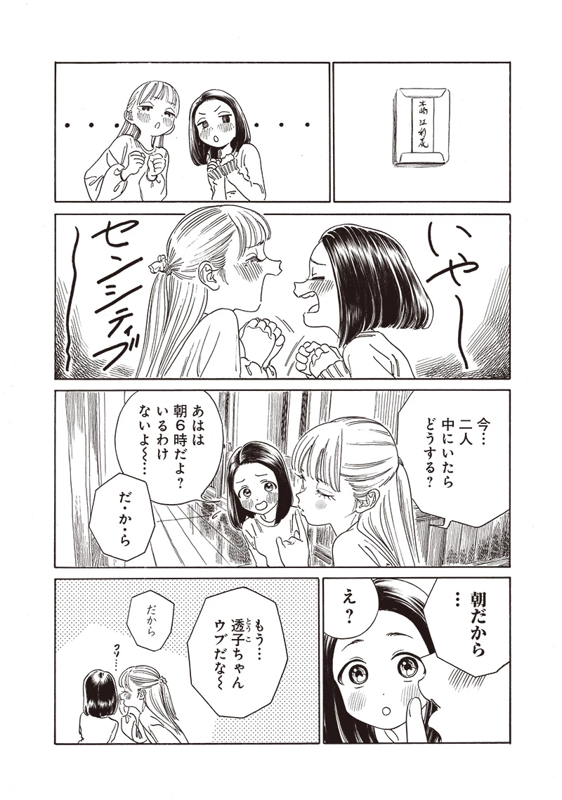 明日ちゃんのセーラー服 第71話 - 9