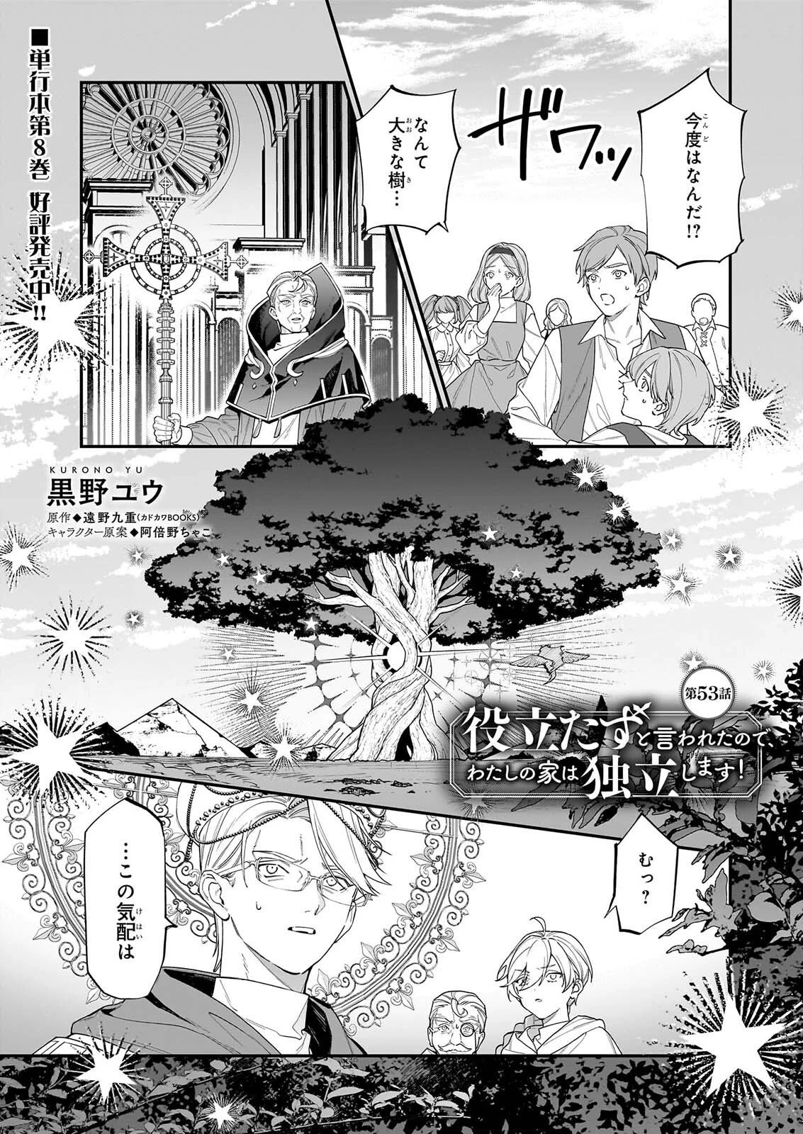 役立たずと言われたので、わたしの家は独立します！ 第53話 - 1