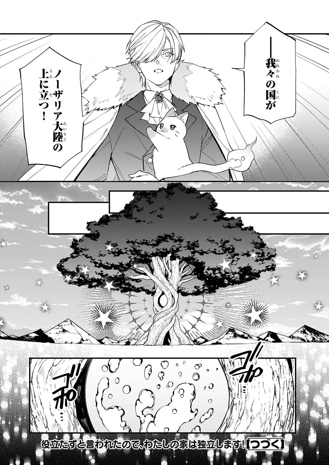 役立たずと言われたので、わたしの家は独立します！ 第53話 - 24