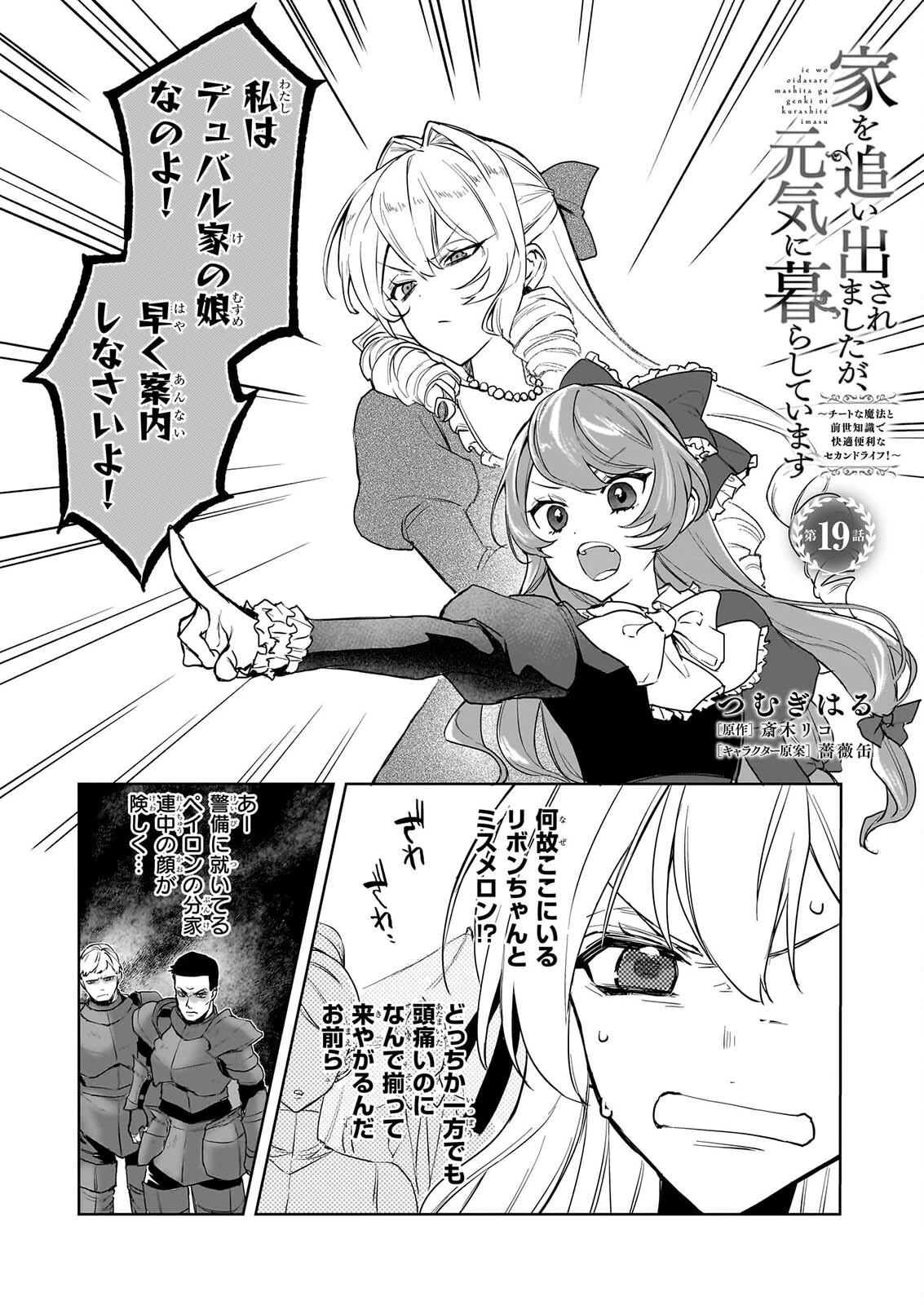 家を追い出されましたが、元気に暮らしています～チートな魔法と前世知識で快適便利なセカンドライフ！～（旧題　家を追い出されましたが、元気に暮らしています） 第19話 - 1