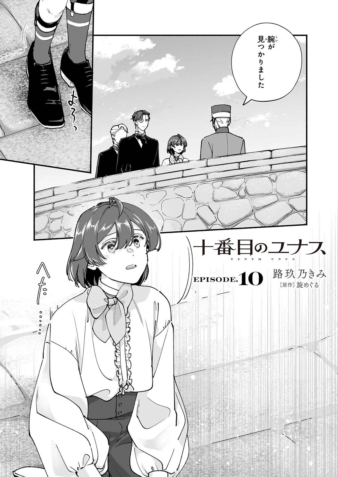 十番目のユナス 第10話 - 1
