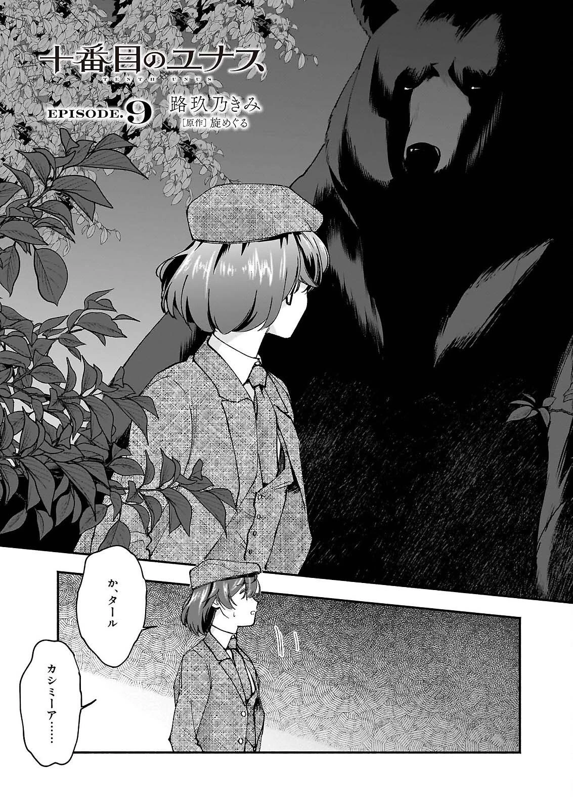 十番目のユナス 第9話 - 1