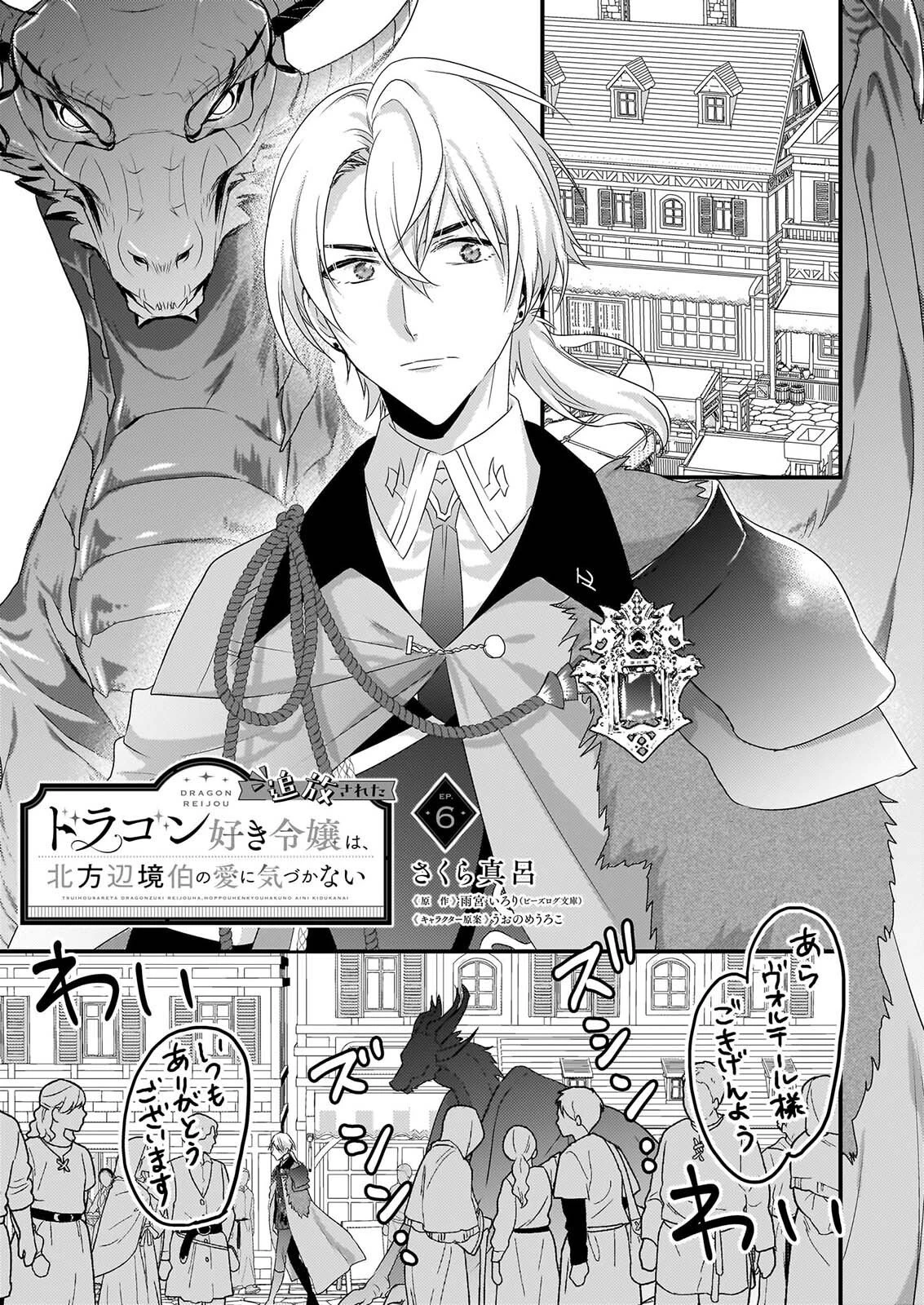 追放されたドラゴン好き令嬢は、北方辺境伯の愛に気づかない 第6話 - 1