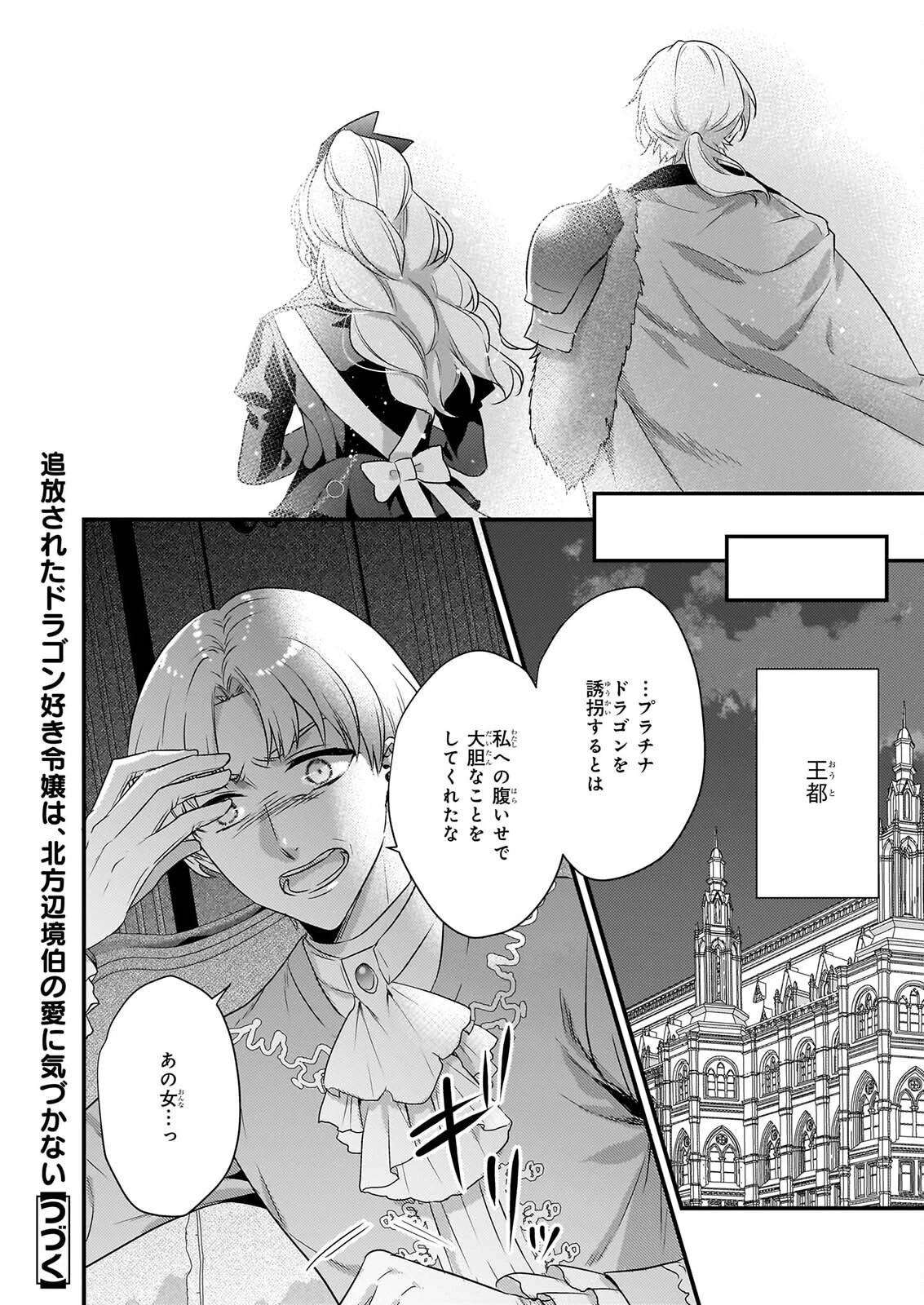 追放されたドラゴン好き令嬢は、北方辺境伯の愛に気づかない 第6話 - 24