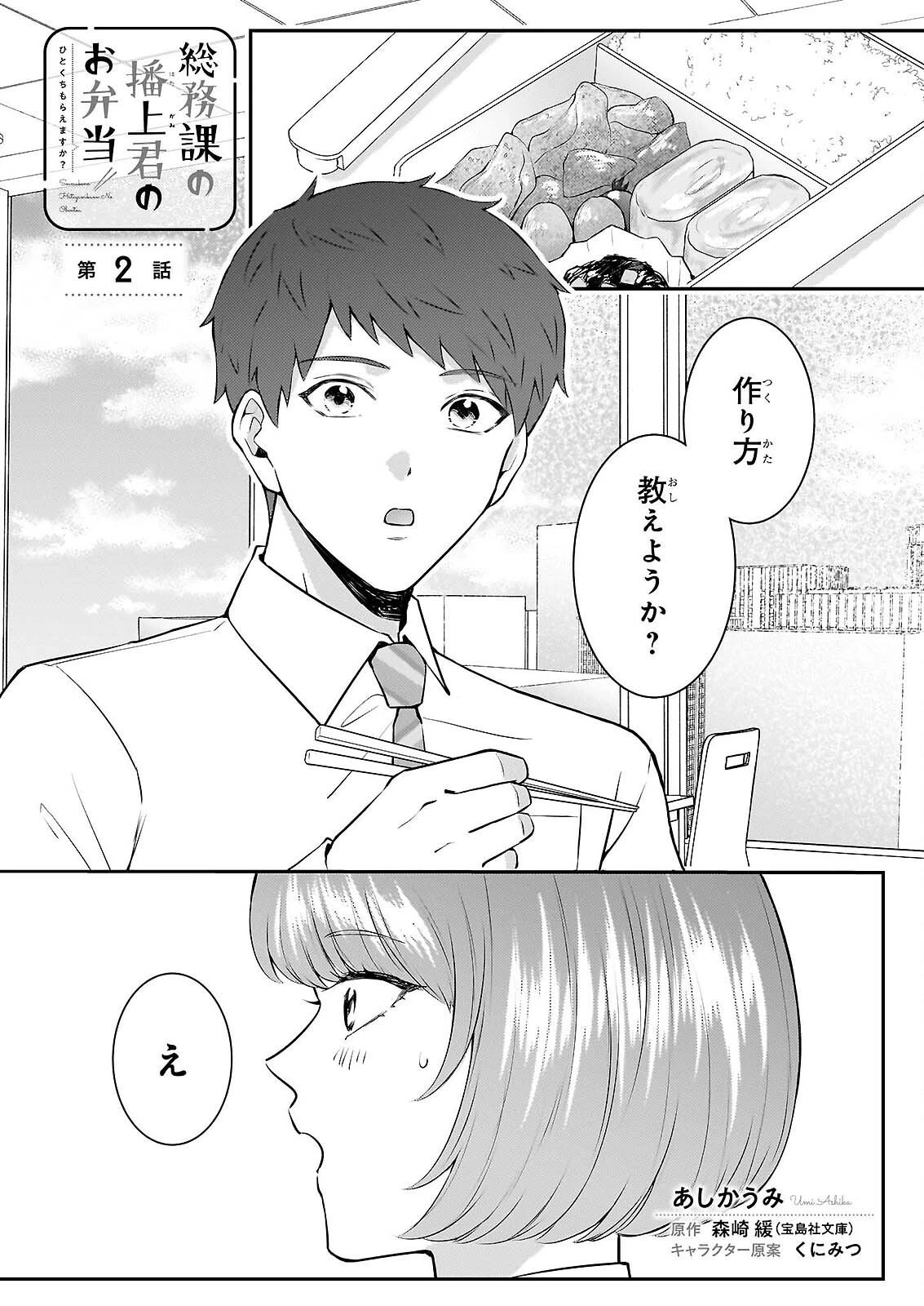 総務課の播上君のお弁当 ひとくちもらえますか? 第2話 - 1