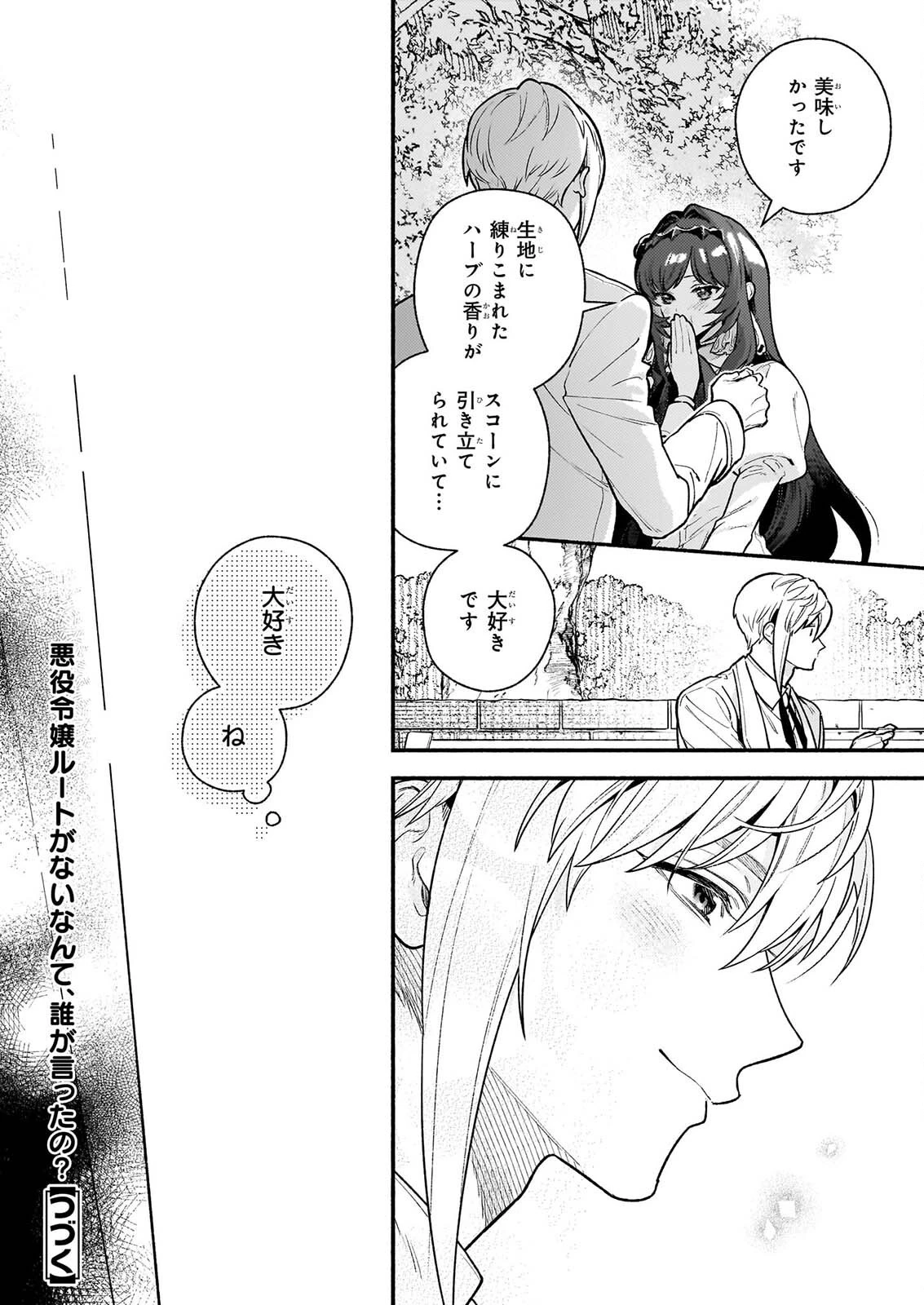 悪役令嬢ルートがないなんて、誰が言ったの？ 第32話 - 24