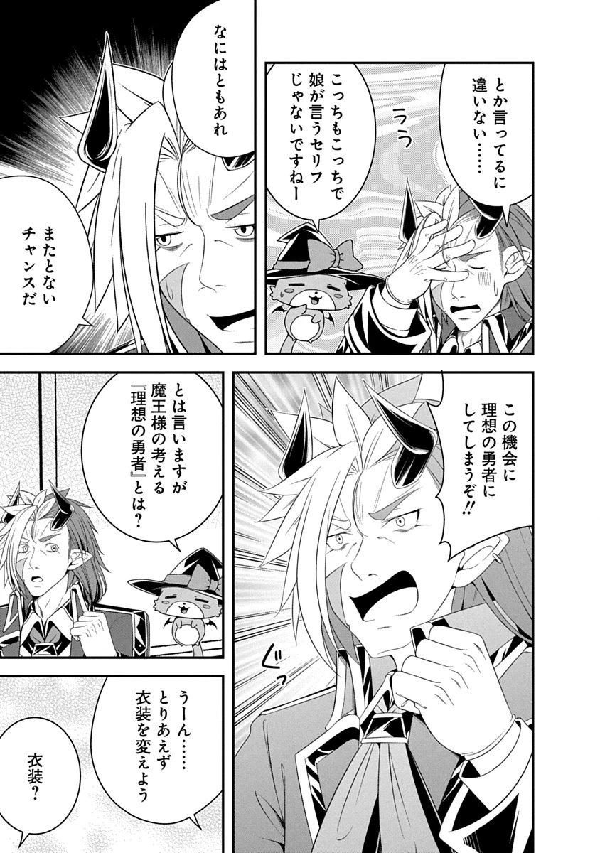 転生魔王とポンコツ勇者～魔王はカッコよく倒されたいのに、勇者がすぐ全滅しやがる～ 第36話 - 9
