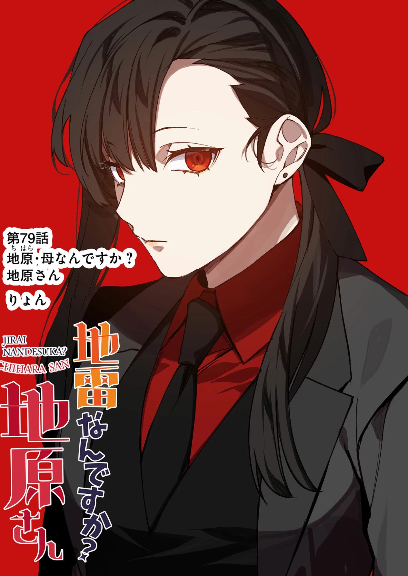 地雷なんですか？地原さん 第79話 - 3
