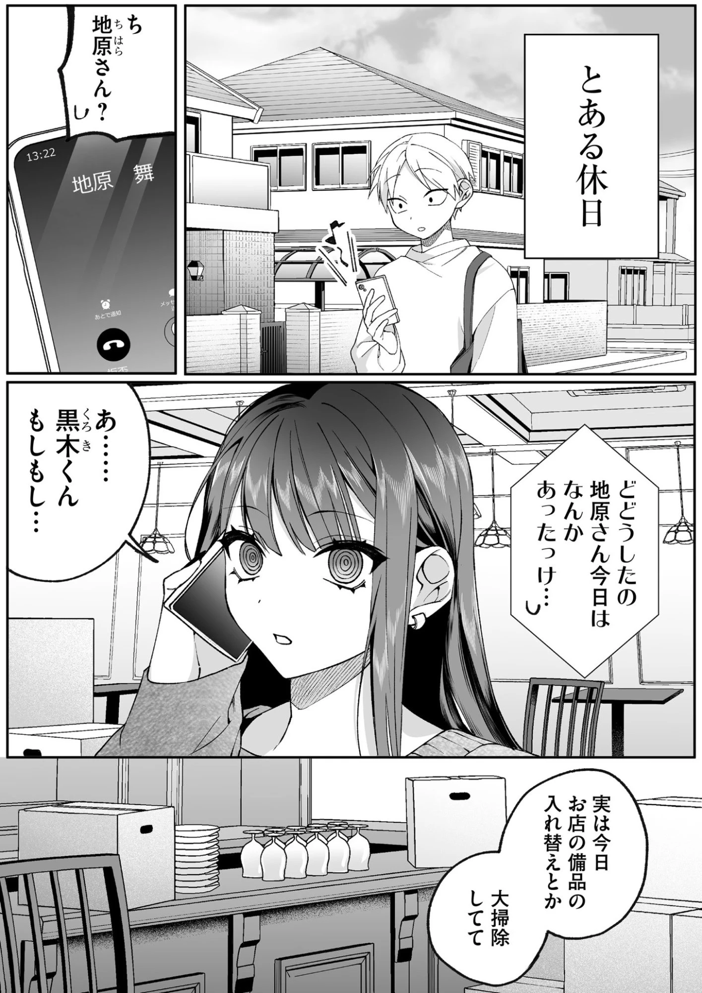地雷なんですか？地原さん 第78話 - 1