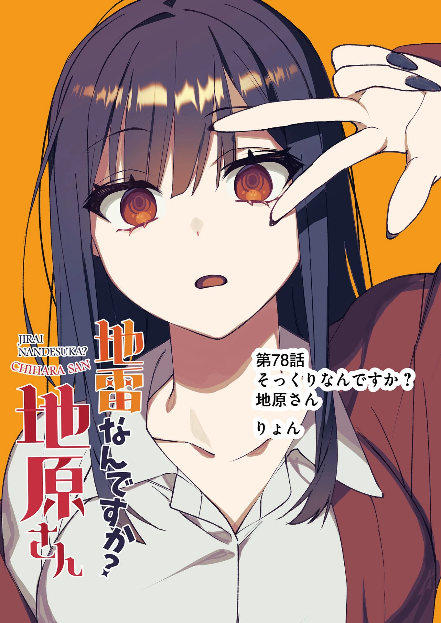 地雷なんですか？地原さん 第78話 - 3