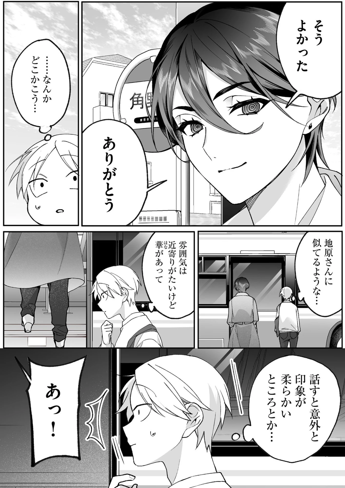地雷なんですか？地原さん 第78話 - 6