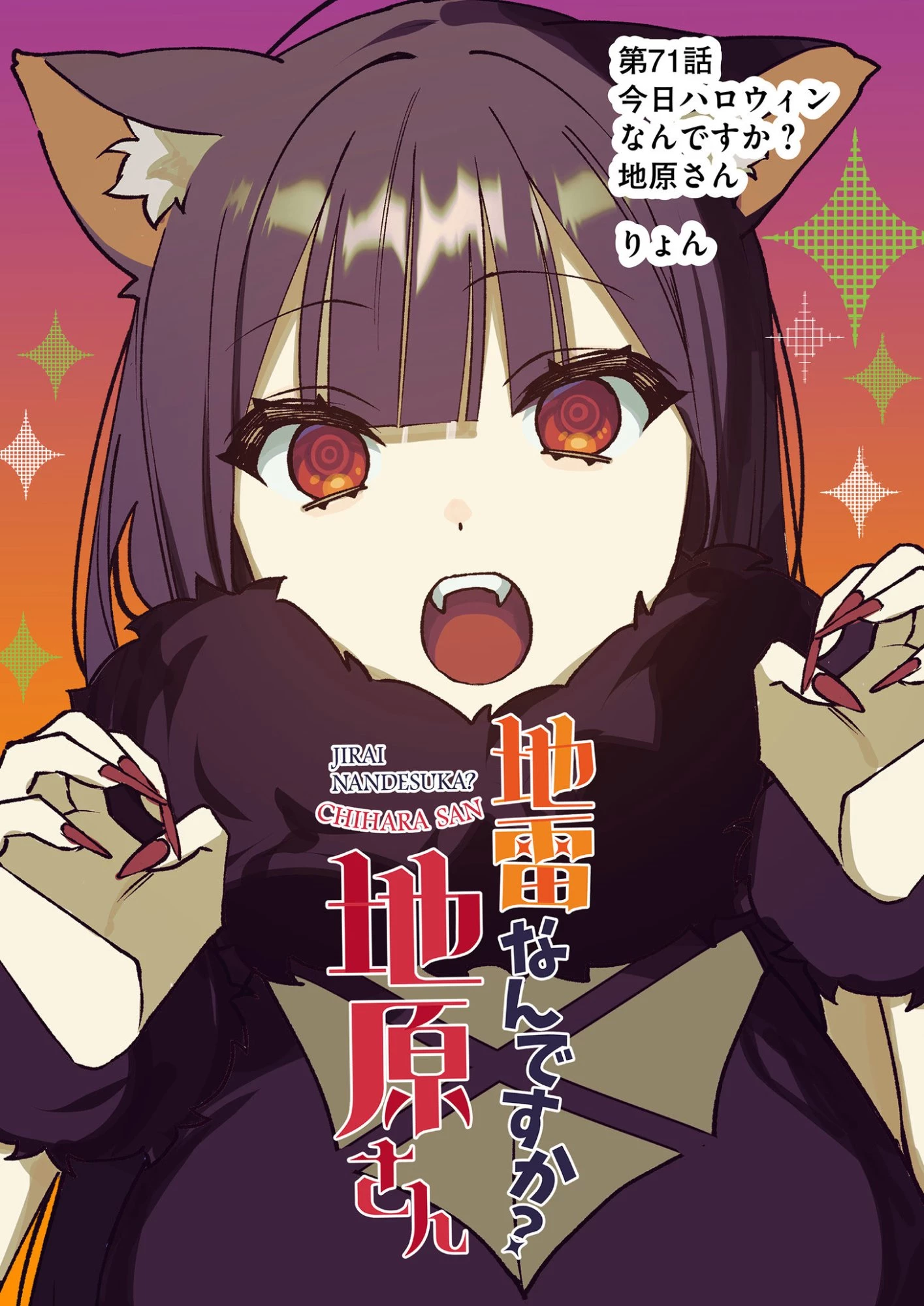 地雷なんですか？地原さん 第71話 - 3
