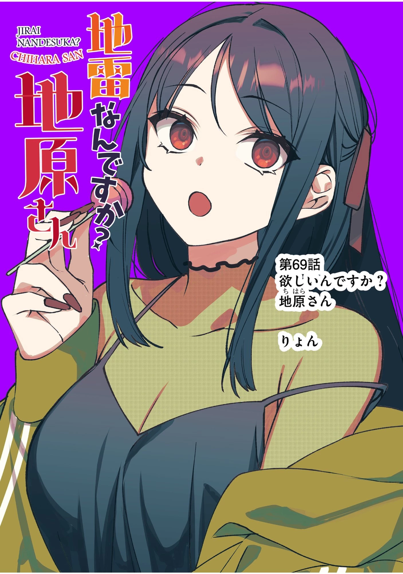 地雷なんですか？地原さん 第69話 - 2