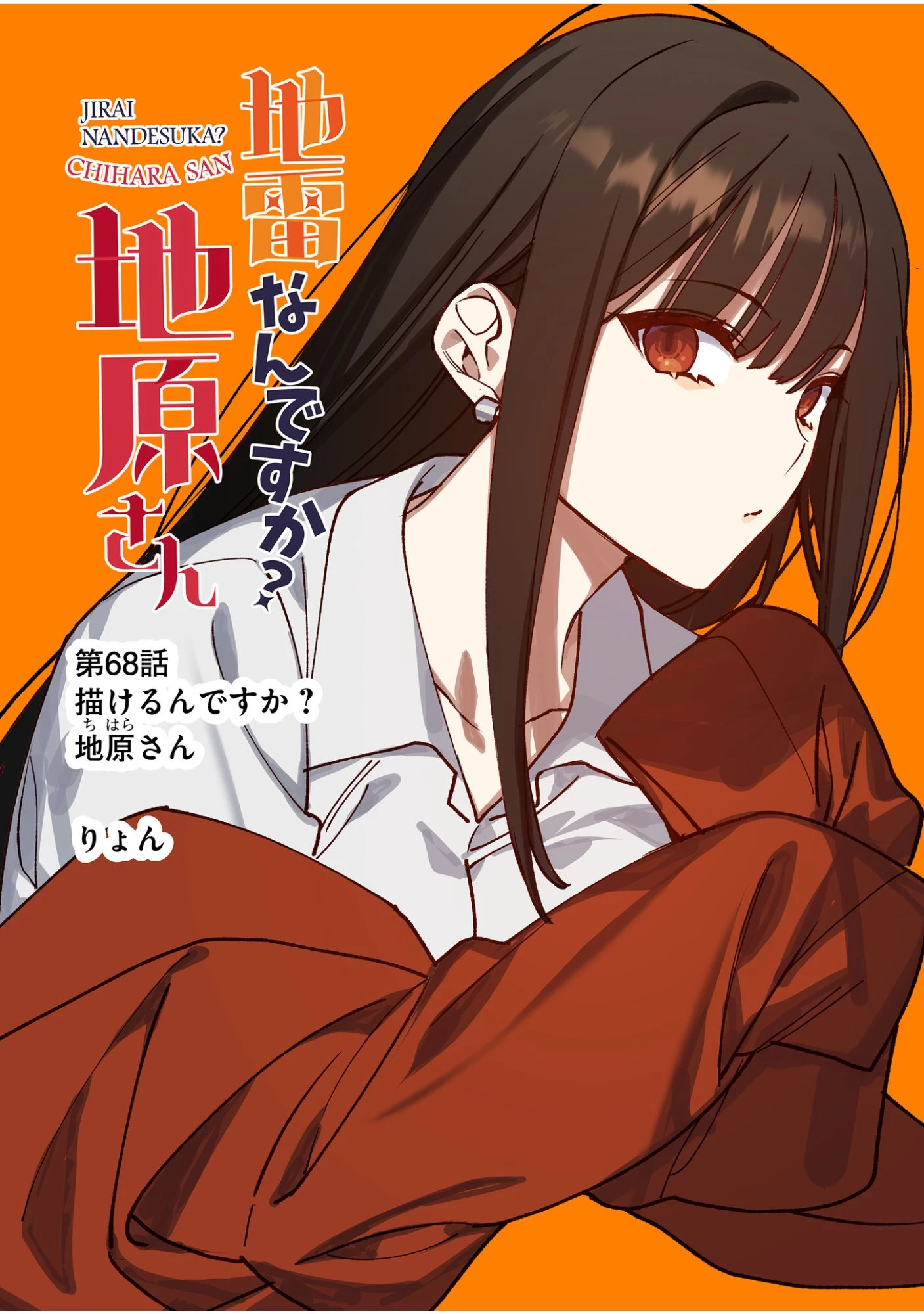 地雷なんですか？地原さん 第68話 - 3