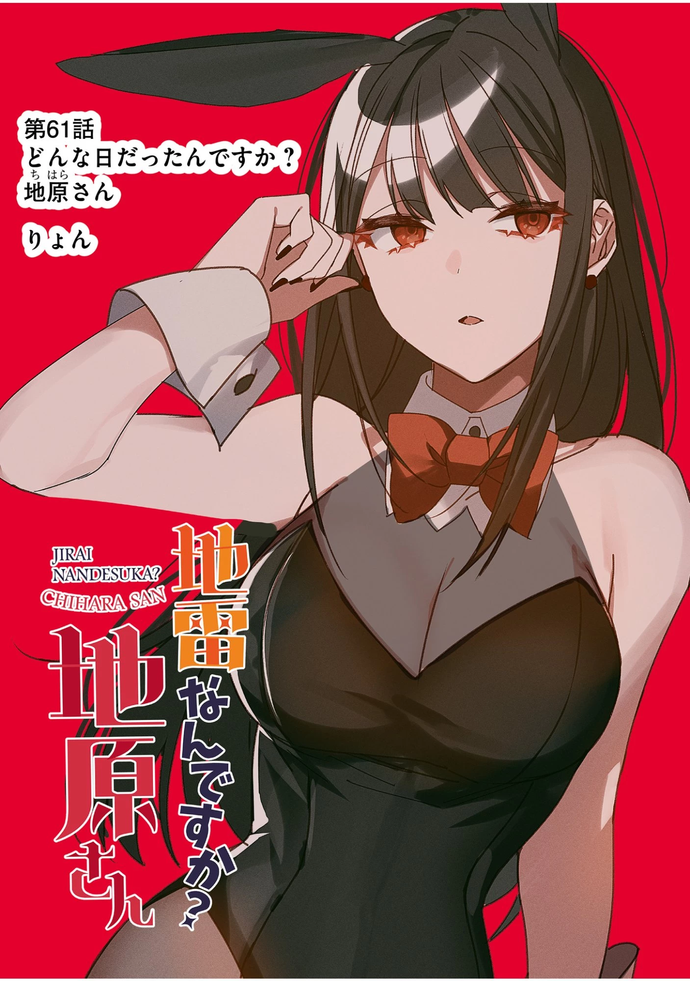 地雷なんですか？地原さん 第61話 - 1