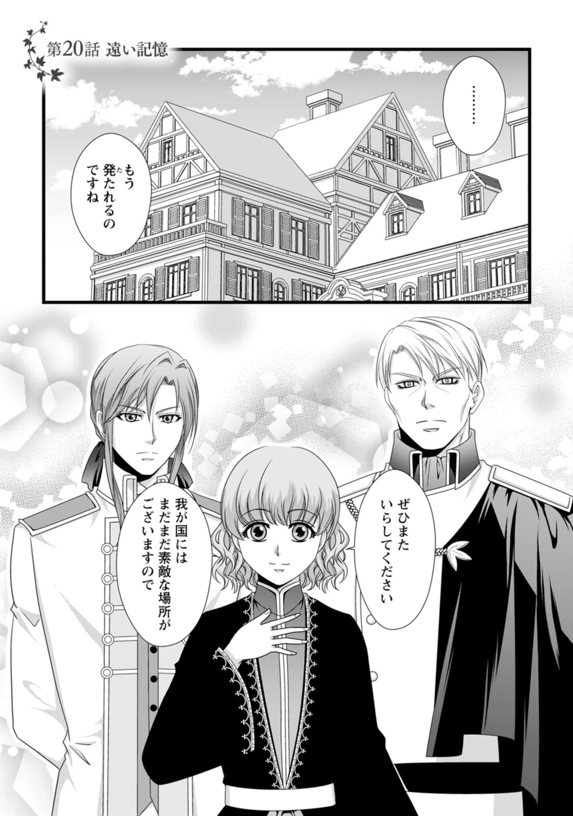 厳つい顔で凶悪騎士団長と恐れられる公爵様の最後の婚活相手は社交界の幻の花でした 第20話 - 1