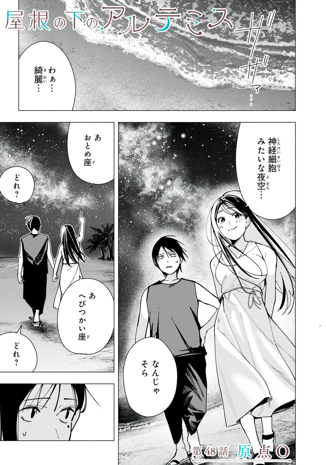 屋根の下のアルテミス 第48話 - 1