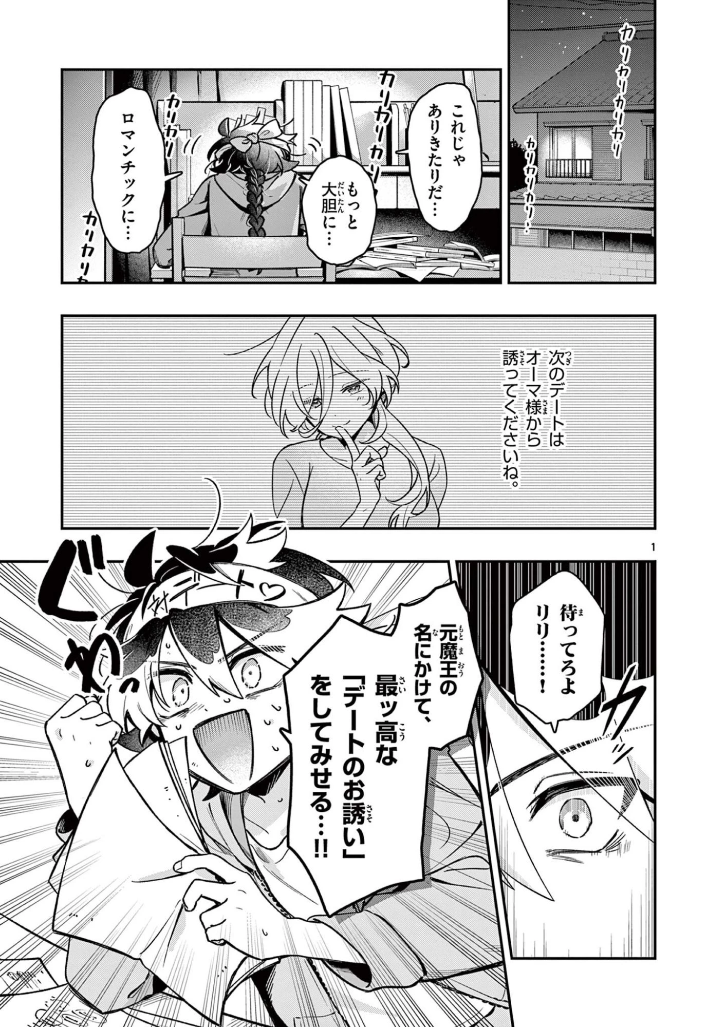 魔王さま、リリリベンジ! 第3話 - 1