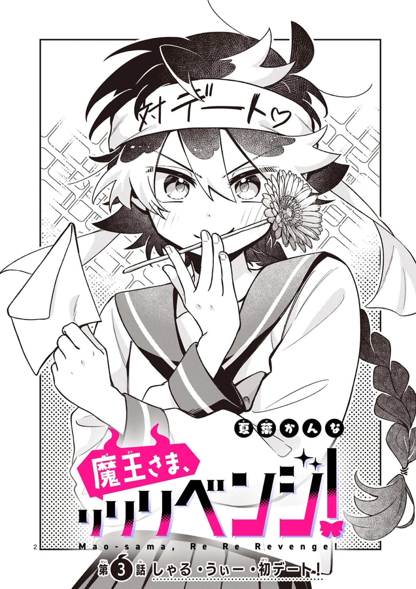 魔王さま、リリリベンジ! 第3話 - 2