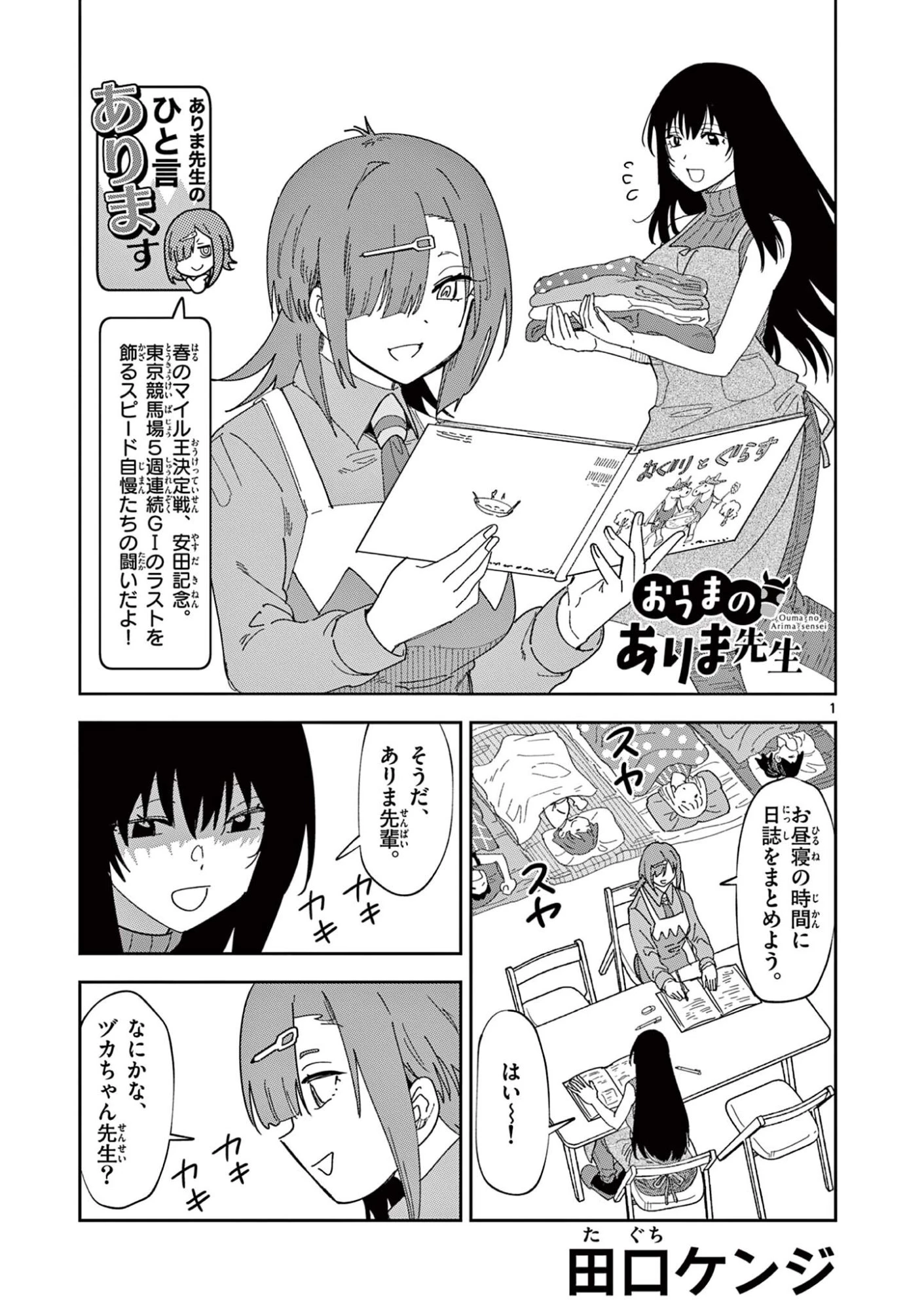 おうまのありま先生 第57話 - 1