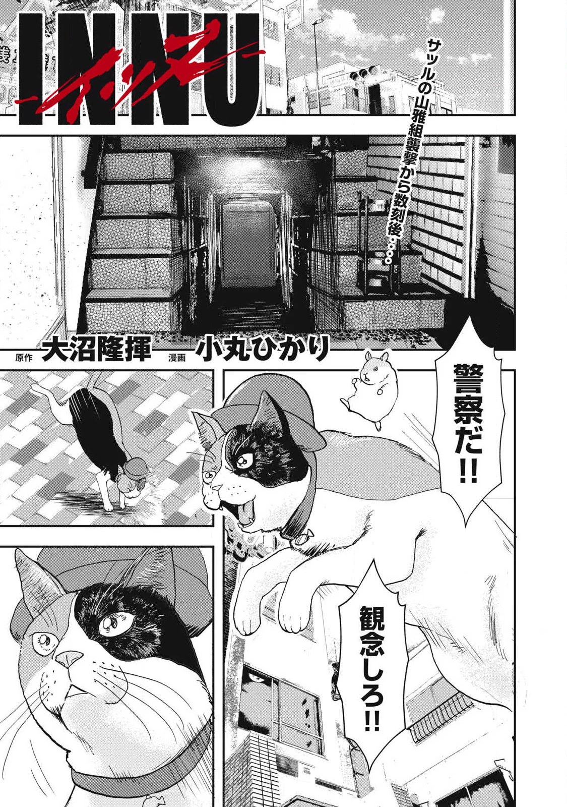 INNUーイッヌー 第71話 - 1