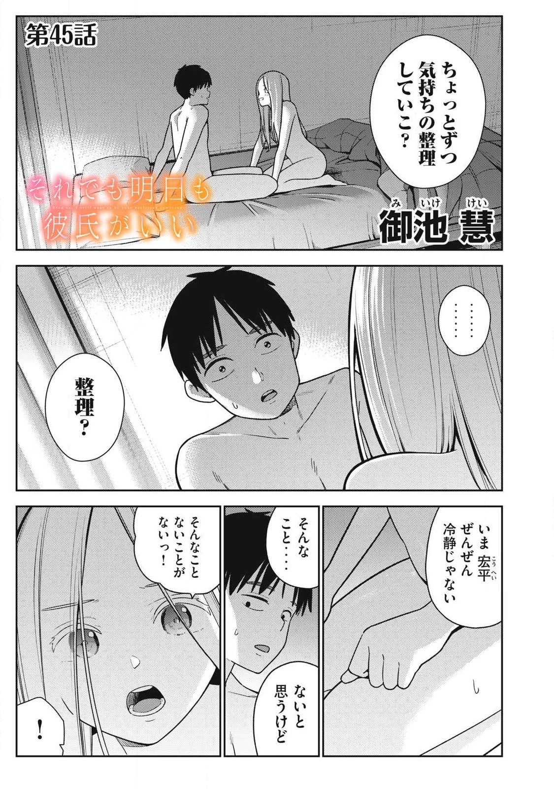 それでも明日も彼氏がいい 第45話 - 1