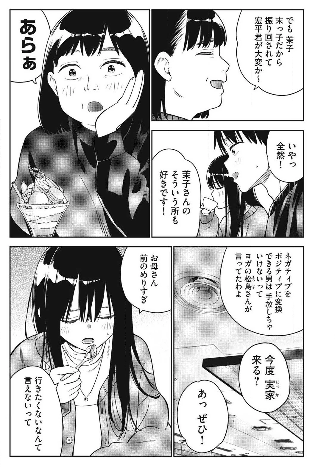 それでも明日も彼氏がいい 第45話 - 9
