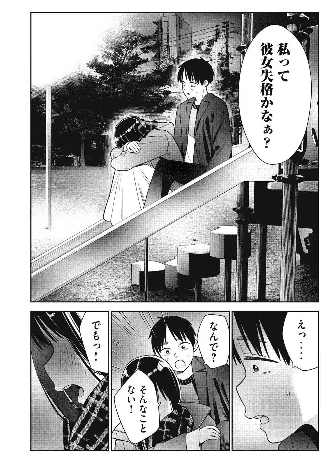 それでも明日も彼氏がいい 第45話 - 18